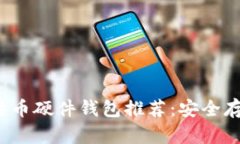 2023年最佳比特币硬件钱包