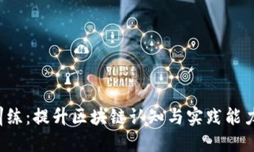 Web3动力训练：提升区块链认知与实践能力的全面指南