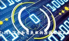 imToken信息加载失败的原因