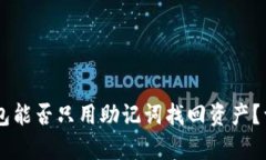 IM冷钱包能否只用助记词找