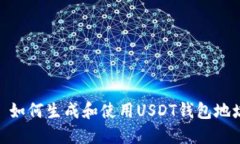 : 如何生成和使用USDT钱包