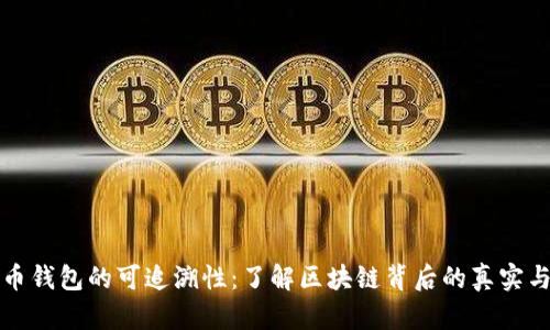 比特币钱包的可追溯性：了解区块链背后的真实与隐私
