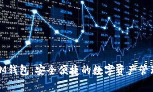 安卓IM钱包：安全便捷的数字资产管理工具