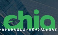 比特币提取至钱包需支付
