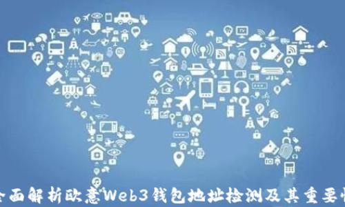 
全面解析欧意Web3钱包地址检测及其重要性