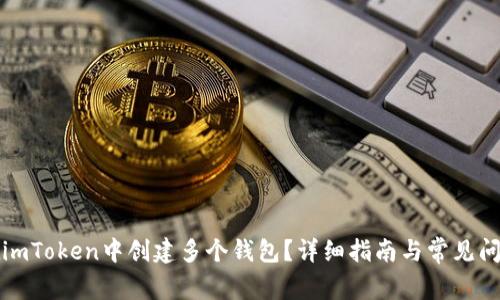 如何在imToken中创建多个钱包？详细指南与常见问题解答