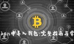 如何在imToken中导入钱包：