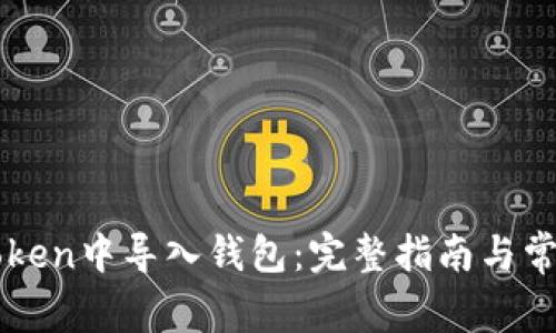 如何在imToken中导入钱包：完整指南与常见问题解答
