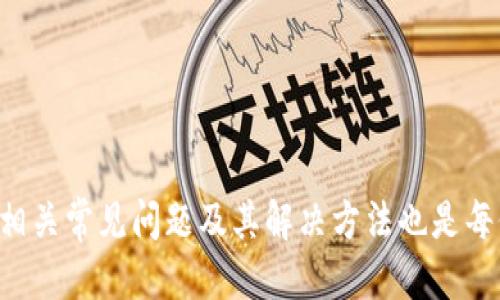    如何将USDT提取到TP钱包的EOS链  / 
 guanjianci  USDT, TP钱包, EOS链, 加密货币, 提币  /guanjianci 

在如今数字货币市场蓬勃发展的时代，USDT作为一种稳定币，越来越受到用户的青睐。对于希望将USDT提取到TP钱包中，并利用EOS链进行交易的用户而言，了解具体的流程至关重要。本篇文章将为您详细介绍如何将USDT提币至TP钱包的EOS链，并解答用户在这一过程中可能遇到的5个相关问题。

一、USDT概述
USDT，即Tether，是基于区块链技术的一种法定货币稳定币，通常等值于1美元，是加密货币市场中最广泛使用的稳定币之一。USDT的出现旨在减少市场波动带来的风险，并提供可用于交易、投资、转账等多种用途的稳定资产。USDT可以在多个区块链上发行，包括比特币、以太坊、EOS等。

二、TP钱包概述
TP钱包（TokenPocket）是一款多链数字货币钱包，支持多种公链和代币的存储、交易和管理，并兼顾用户体验和安全性。TP钱包不仅支持主流的以太坊和比特币，还支持包括EOS在内的多种公链资产。用户可以通过TP钱包轻松管理和使用各种加密资产。

三、如何将USDT提币到TP钱包的EOS链
将USDT提币至TP钱包的EOS链可以分为以下几个步骤：

h4步骤一：准备工作/h4
在进行任何提币操作之前，用户需要确保以下几个条件：
ul
li确保您已经下载并安装了TP钱包，并完成注册和身份验证。/li
li确认您的TP钱包中已经生成EOS链的地址。/li
li在支持USDT的交易所中拥有可用的USDT余额。/li
/ul

h4步骤二：获取TP钱包EOS链地址/h4
打开TP钱包，选择EOS链，进入钱包页面。点击“接收”按钮，系统将生成您在EOS链上的地址。请复制该地址，以便后续操作使用。

h4步骤三：在交易所提币/h4
打开您所使用的交易所账户，例如币安、火币等，登录后找到“提现”或“提币”选项。在提币页面中选择USDT作为提币资产，然后按照以下步骤进行：
ul
li在“提币地址”栏中，粘贴您之前获取的TP钱包EOS链地址。/li
li选择USDT的提币网络，确保选择的是EOS链网络。/li
li输入您要提币的数量，并确保该数量在您可提取的余额之内。/li
li确认无误后，提交提币请求，系统可能会要求通过邮箱或手机验证以确保安全。/li
/ul

h4步骤四：确认提币/h4
提币请求提交后，您可以在交易所的“提币记录”中查看提币状态。一旦交易所处理完成，您会收到相关的确认通知。接下来，您可以在TP钱包中查看到账情况。

h4步骤五：完成确认/h4
在TP钱包中，选择EOS链，您将看到提现的USDT已成功到账。现在您可以开始使用，参与其他的交易或投资活动了。

四、常见问题解答

h41. 为什么选择将USDT提到EOS链进行交易？/h4
选择将USDT提到EOS链进行交易，有几个原因：
ul
li低手续费：EOS链的交易手续费通常较低，这使得用户在进行频繁交易时能够节省一笔费用。/li
li快速交易：EOS链的区块生成速度较快，用户可以几乎实时地完成交易，提升了交易的效率。/li
li丰富的生态：EOS链上有许多基于EOS的去中心化应用（DApp），用户可以通过USDT参与这些应用的生态系统。/li
/ul

h42. 提币时需要注意哪些风险？/h4
提币时需要注意的风险包括：
ul
li地址错误：如果在提币时输入错误的地址，可能会导致资产永久丢失。因此，在复制粘贴地址时，务必仔细核对。/li
li网络选择错误：选择提币网络时，应确保选择的网络与钱包的支持网络一致，否则资产无法到账。/li
li交易所骗局：使用不知名的交易所可能会面临安全风险，因此，理智选择知名的交易所进行交易。/li
/ul

h43. 如果提币后没有到账怎么办？/h4
如果提币后没有到账，可以采取以下措施：
ul
li确认提币记录：首先，在交易所检查提币记录，看看交易是否已被确认。如果状态为“处理中”，则需要耐心等待。/li
li核对地址和网络：确认您在提币时使用的地址和网络是否正确。/li
li联系客服：如有疑虑，可以联系交易所的客服电话，询问提币未到账的原因。/li
/ul

h44. 如何保证我的TP钱包安全？/h4
保护TP钱包安全的几种方法：
ul
li启用两步验证：在TP钱包中启用两步验证功能，这样即使密码泄露，别人也无法轻易访问您的账户。/li
li定期备份私钥：定期备份您的钱包私钥或助记词，以防止意外丢失。/li
li不要透露个人信息：不要在任何论坛或社交媒体上透露有关您的TP钱包的任何信息，防止被攻击。/li
/ul

h45. 如果TP钱包被黑，我该怎么办？/h4
如果您怀疑TP钱包被黑，应该立即采取以下措施：
ul
li转移资产：第一时间将钱包中的资产转移到另一个未受影响的钱包。/li
li修改密码：如果仍可访问钱包，尽快修改关联账户的密码。/li
li联系支持团队：联系TP钱包的官方支持团队，报告问题并寻求协助。/li
/ul

总结来说，将USDT提到TP钱包的EOS链中并不复杂，只需依循上述步骤，确保注意安全与风险，就可以顺利完成提币操作。同时，了解相关常见问题及其解决方法也是每位用户应当掌握的技能，能够在面临问题时更能从容应对。
