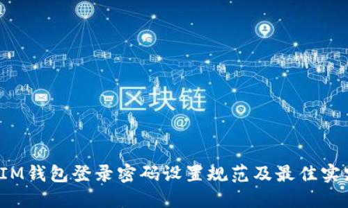  IM钱包登录密码设置规范及最佳实践