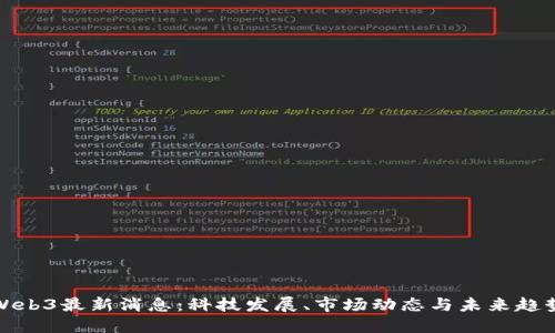Web3最新消息：科技发展、市场动态与未来趋势