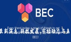 Web3最新消息：科技发展、
