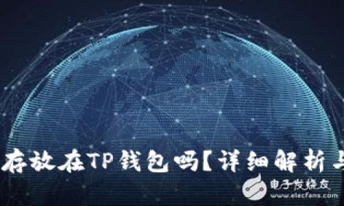 USDT可以存放在TP钱包吗？详细解析与使用指南