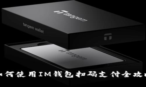 如何使用IM钱包扫码支付全攻略
