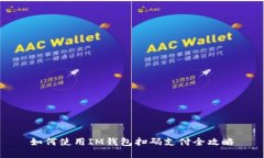如何使用IM钱包扫码支付全