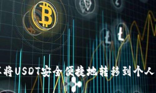 怎样将USDT安全便捷地转移到个人钱包