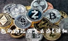忘记imToken钱包的助记词怎