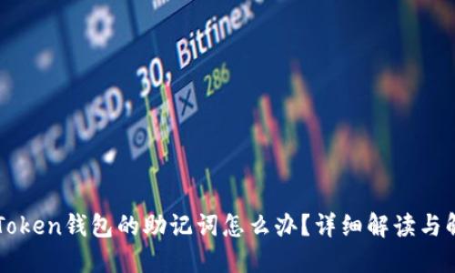 忘记imToken钱包的助记词怎么办？详细解读与解决方案