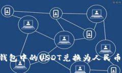 如何将PT钱包中的USDT兑换