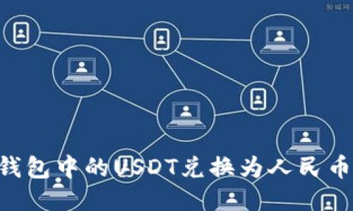 如何将PT钱包中的USDT兑换为人民币：详细指南