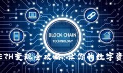 imToken钱包中的ETH变现全攻
