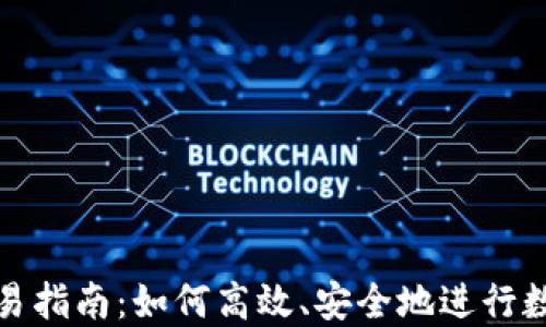 
imToken交易指南：如何高效、安全地进行数字资产交易
