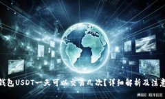 : 冷钱包USDT一天可以交易