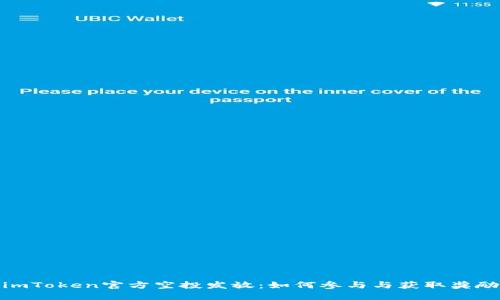 imToken官方空投发放：如何参与与获取奖励