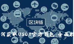 如何获取USDT官方钱包：全