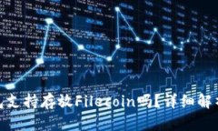 imToken钱包支持存放Fileco