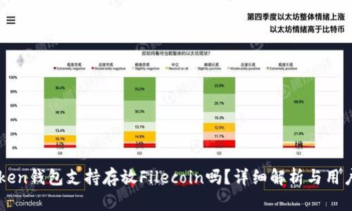 imToken钱包支持存放Filecoin吗？详细解析与用户指南