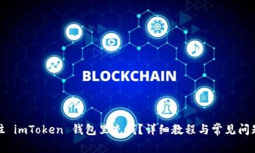 如何往 imToken 钱包里充钱？详细教程与常见问题解答