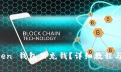 如何往 imToken 钱包里充钱
