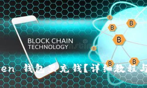 如何往 imToken 钱包里充钱？详细教程与常见问题解答