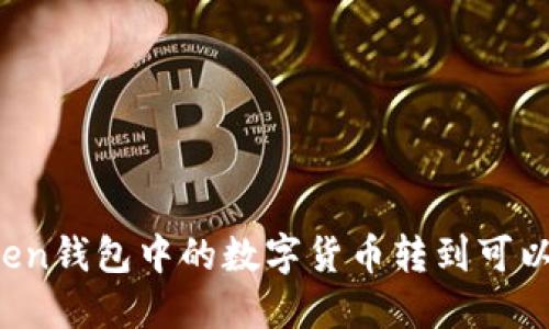 如何将imToken钱包中的数字货币转到可以出售的平台？