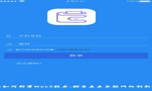 华为如何部署Web3技术：探索未来互联网的创新之路