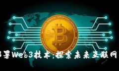 华为如何部署Web3技术：探