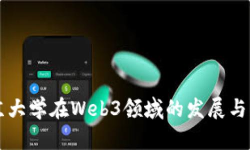 北京大学在Web3领域的发展与创新
