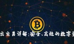 imToken 转出交易详解：安全