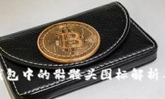 imToken钱包中的骷髅头图标