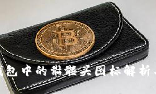 imToken钱包中的骷髅头图标解析与使用指南