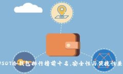 2023年USDT冷钱包排行榜前十