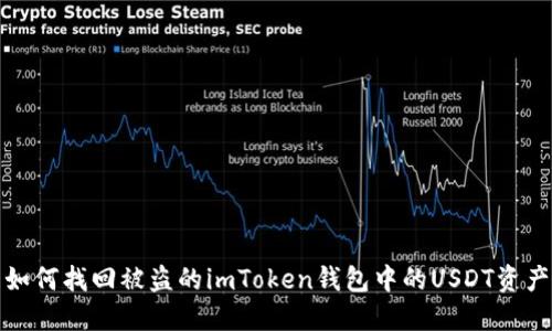 如何找回被盗的imToken钱包中的USDT资产