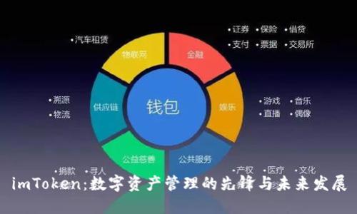 imToken：数字资产管理的先锋与未来发展