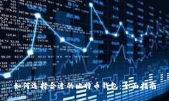 如何选择合适的比特币钱