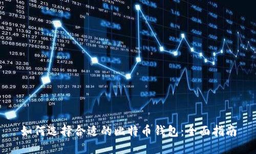如何选择合适的比特币钱包：全面指南