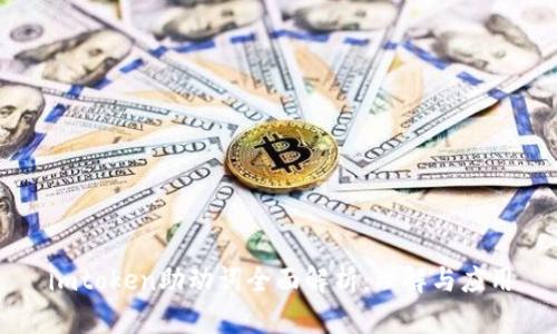 imtoken助动词全面解析：理解与应用