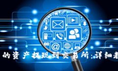如何将Web3钱包中的资产提