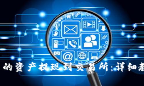 如何将Web3钱包中的资产提现到交易所：详细教程及常见问题解答
