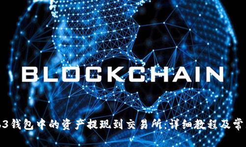 如何将Web3钱包中的资产提现到交易所：详细教程及常见问题解答